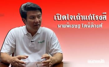 เปิดใจ\'เถ้าแก่โรงสี\'ซื้อข้าวเหนียวชาวนาช่วยรัฐสลายม็อบแต่กลับสูญเงิน 120 ล้าน
