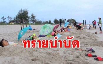 เพื่อสุขภาพ! ฝัง\'ทรายบำบัด\' รักษาโรค \'ความดัน เบาหวาน\' ผู้สูงอายุ