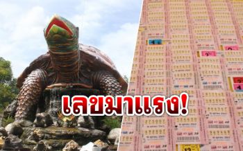 เลข5มาแรง! คอหวยแห่ขอโชคลาภ\'พญาเต่างอย\'สกลนคร