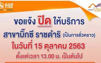 \'ธอส.\'แจ้งปิดให้บริการสาขาบิ๊กซีราชดำริชั่วคราว หลีกเลี่ยงม็อบคณะราษฏร