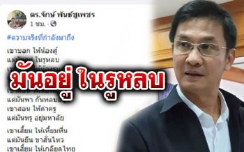 เจ็บจี๊ด!‘ดร.จักษ์’ร่ายกลอนกรีด‘เขา’บอกให้น้องรบ แต่มันซบหลบในรู