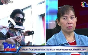 แม่\'ลัลลาเบล\'ซัด\'น้ำอุ่น\'สร้างภาพเจอหน้าไม่กล้าพูด เจ้าตัวขอเป็นลูกอีกคน-พร้อมขอโทษ