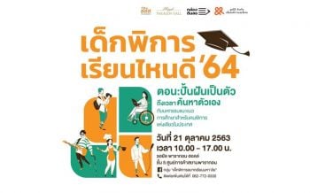 มหกรรมแนะแนวการศึกษาสำหรับคนพิการ