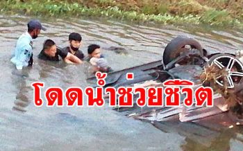 ชื่นชม \'ผบ.มทบ.32\' โดดลงไปช่วยคนขับรถตกคลอง รอดชีวิตหวุดหวิด