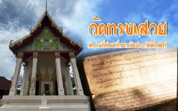 สายบุญต้องแวะ! กราบ‘หลวงปู่ย้อย’ค้นเรื่องราวประวัติศาสตร์ ร.5 เสด็จเทียบเรือหน้า‘วัดทรงเสวย’ (คลิป)