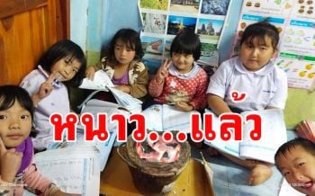 อากาศเริ่มหนาวแล้ว! เด็กนักเรียนยอดดอยต้องผิงไฟเรียนกลางห้อง