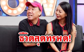เปิดชีวิต\'แอนนา ชวนชื่น\'เผยชีวิตเคยกอดกับภรรยาร้องไห้เพราะไร้บ้าน-ซื้อข้าวถุงมาแบ่งกันกิน