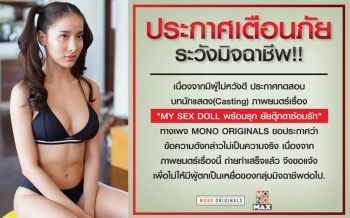 ‘โมโน ออริจินอลส์ ’ เตือนภัยระวัง\'มิจฉาชีพแอบอ้าง\'