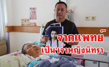 ชีวิตจริงยิ่งกว่าละคร! จาก\'แพทย์หญิง\'รักษาคนป่วย กลายเป็น\'เจ้าหญิงนิทรา\'มา16ปี