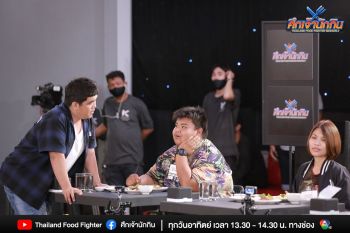 ร่วมลุ้น! ใครจะได้เป็น 12 คนสุดท้ายของรายการ\'ศึกเจ้านักกิน\'ซีซั่น 2