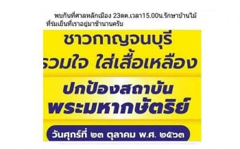 พบกันพรุ่งนี้! ผู้ว่าฯกาญจน์ปลุก ปชช.ใส่เสื้อเหลืองรวมตัวศาลหลักเมืองป้องสถาบัน