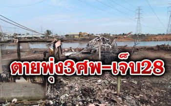 เหยื่อท่อแก๊สระเบิดพุ่ง 3 ศพ-บาดเจ็บ 28 ราย รัศมีทำลายกว่า 1 กิโลเมตร