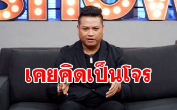 \'พลพล\'เปิดใจเกือบไม่ได้เป็นนักร้อง เพราะเคยคิดจะเป็นโจรปล้นธนาคาร!