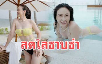 \'ฝ้าย เวฬุรีย์\'อวดความแซ่บในบิกินี แชะภาพฮอตแจกความสดใส
