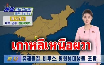\'เกาหลีเหนือ\'แนะปชช.อยู่แต่บ้าน ฝุ่นเหลืองจากจีนอาจพาโควิดมาด้วย