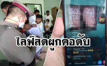 เศร้า! สาวป่วยโรคซึมเศร้าไลฟ์สดเฟซบุ๊กเอาเลือดเขียน\'รักนะ\' ก่อนผูกคอดับ