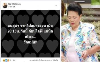 สิ้นคุณแม่สุชา ‘ป๋ากิ๊ก-เกียรติ กิจเจริญ’โพสต์เศร้า‘รักแม่นะ’