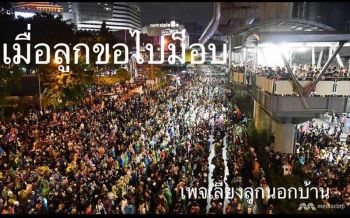 อ่านโดยพลัน! เมื่อลูกขอไปม็อบ...20 ข้อคำแนะนำพ่อแม่