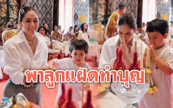 น่าเอ็นดู! \'ชมพู่ อารยา\'พาลูกแฝด\'สายฟ้า-พายุ\'เข้าวัดทำบุญ