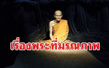 เรื่องพระที่มรณภาพในวัดหนองผือ \'หลวงปู่มั่น\' ทราบเหตุการณ์พาพระสงฆ์ไปลงธรรมสังเวช