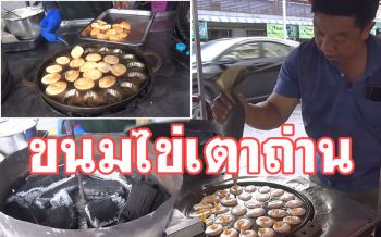 \'ขนมไข่เตาถ่าน\'ตำนานความอร่อยคู่เมืองสงขลา! ลูกค้าติดใจรสชาติหอมหวานมัน