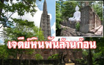 ท้าลมหนาวที่\'ยอดภูแม่หม้าย\' เที่ยวสัมผัสธรรมชาติ ชมเจดีย์หินพันล้านก้อน