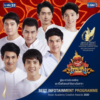 \'GMM25\'สุดปัง! คว้า 3 รางวัลใหญ่ระดับประเทศไทย เข้าชิง\'Asian Academy Creative Awards 2020\'