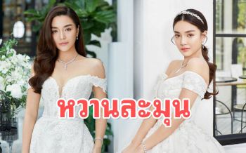 \'ปราง กัญญ์ณรัณ\'ถ่ายแฟชั่นชุดแต่งงาน สวยออร่าดุจดั่งเจ้าหญิง