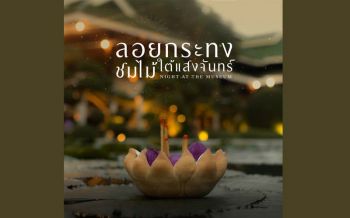 ลอยกระทง ชมไม้ใต้แสงจันทร์