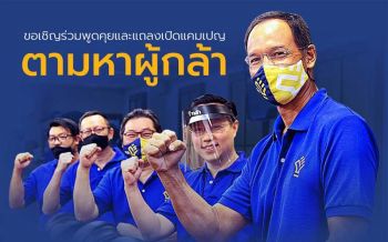 ‘กล้า’มาแล้ว! ‘กรณ์’นัด 31 ต.ค.รับสมัคร‘ผู้กล้า’ เป็นตัวแทนประชาชน ร่วมแก้ปัญหาชาติ