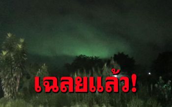 เคลียร์แล้วนะ! เฉลยแสงเขียวที่\'ระนอง\' ไม่ใช่แสงเหนือ...ที่แท้เพราะเหตุนี้!