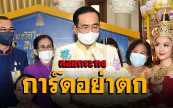 \'บิ๊กตู่\'ขอคนไทยเที่ยว\'ลอยกระทง\'การ์ดอย่าตก หนุนใช้1กระทง ต่อ1ครอบครัว