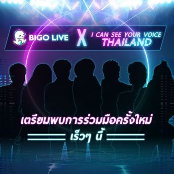 ปังไม่หยุด\'Bigo Live\'ร่วมทำเทปพิเศษ กับรายการ\'I can see your voice Thailand\'