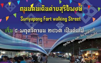 ห้องรับแขกแห่งที่2! น่านเตรียมเปิด‘ถนนคนเดิน ค่ายสุริยพงษ์’ สร้างรายได้ชุมชน-กำลังพล