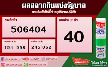 เช็คที่นี่!! ผลสลากกินแบ่งรัฐบาล งวดประจำวันที่ 1 พฤศจิกายน 2563
