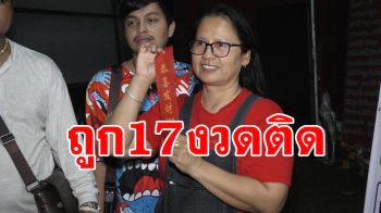 ถูกหวย17งวดติด! สาวชัยนาทดวงเฮง \'ไอ้ส้มฉุน\' ให้โชคพากันมาแก้บน