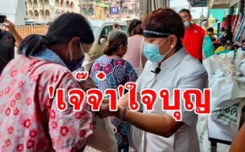 \'เจ๊จ๋า\'เจ้าของห้างผ้าเมืองคอนแจกทานผู้ยากไร้ เผยเทิดทูนสถาบันพระมหากษัตริย์ยิ่งชีพ
