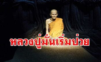 กฎของอนิจฺจํ...\'พระอาจารย์มั่น\' เริ่มป่วยสังขารเริ่มแสดงอาการไม่สนิทที่จะครองขันธ์ต่อไป