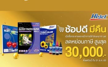 \'ช้อปดี มีคืน\' ซื้อสินค้าแบรนด์ \'ไฮ-เจ็ท\' ใช้สิทธิ์ลดหย่อนภาษีได้สูงสุด 30,000 บาท