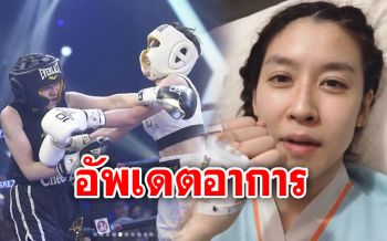 \'เชียร์ ฑิฆัมพร\'อัพเดตอาการ หลังขึ้นชก10Fight10จนต้องหามส่งรพ.