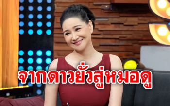 \'โยโกะ ทาคาโน่\'จากดาวยั่วสุดเซ็กซี่สู่หมอดู เผยไม่ปิดกั้นหัวใจพร้อมเจอรักครั้งใหม่