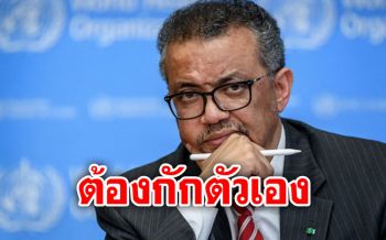 \'ผอ.อนามัยโลก\'ต้องกักตัวเอง หลังสัมผัสผู้ติดเชื้อโควิด-19