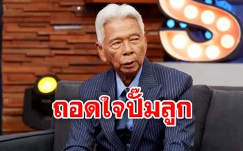 \'อาหลอง\'ถอดใจปั๊มลูกคนที่ 4 เคลียร์เรื่องสมบัติให้ลูก-ภรรยาใหม่แล้ว