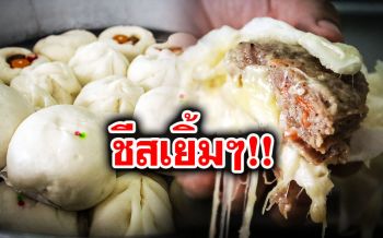 โดนใจวัยรุ่น!! ซาลาเปาบิ๊กจัมโบ้\'หมูสับชีส\'เมนูซิกเนเจอร์ ...ไส้เยิ้มๆ ชุ่มฉ่ำ