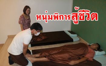 หนุ่มพิการสายตาสู้ชีวิตตกงานจากพิษโควิดโชคดีเจ้าของร้านนวดแผนไทยให้โอกาส