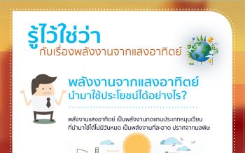 ตอนที่ 9 พลังงานจากแสงอาทิตย์นำมาใช้ประโยชน์ได้อย่างไร