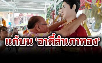 คุณปู่ชาวอัมพวานำทองคำ 2 บาท  แก้บน\'อาตี๋สำเภาทอง\'หลังรับโชคกว่าครึ่งล้าน