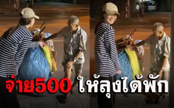 \'เจี๊ยบ-บอย\'ควัก500ให้คุณลุงเก็บขยะขาย สุดสงสารอยากให้ลุงได้พัก! (คลิป)