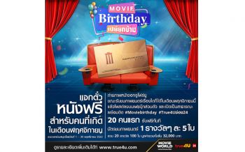 \'ทรูโฟร์ยู ช่อง 24\' จัด \'Movie Birthday\' เปย์ยกบ้าน แจกฟรีตัวหนังสำหรับคนเดือนพฤศจิกายน 2563