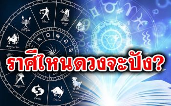 ราศีไหนในเดือน พ.ย.นี้ ความรักจะปังปุริเย่ มงคลเรื่องงาน-รับโชค หรือแห้วรอไปก่อน